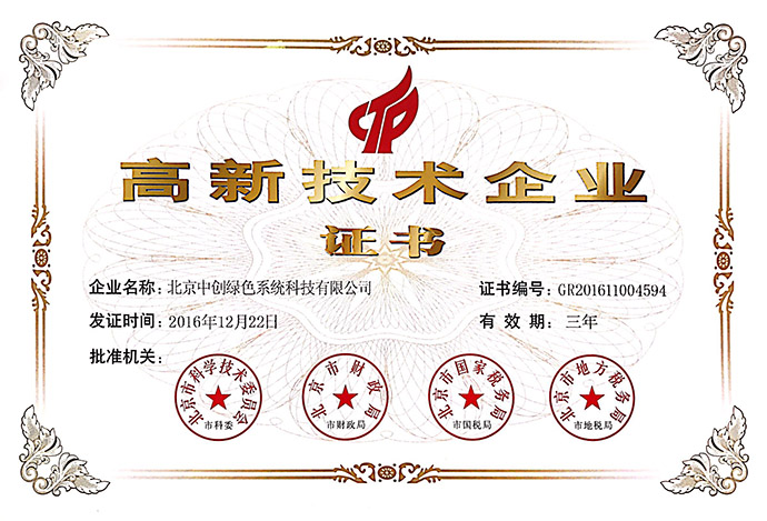 中创绿色通过国家级高新技术企业认定